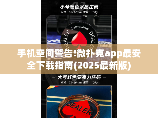 手机空间警告!微扑克app最安全下载指南(2025最新版)
