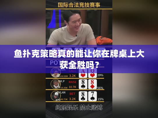鱼扑克策略真的能让你在牌桌上大获全胜吗？