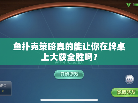鱼扑克策略真的能让你在牌桌上大获全胜吗？