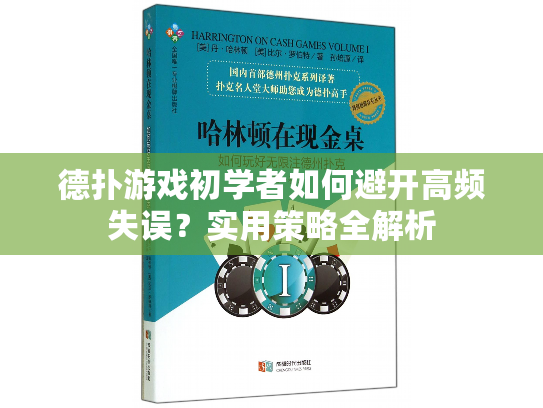 德扑游戏初学者如何避开高频失误？实用策略全解析