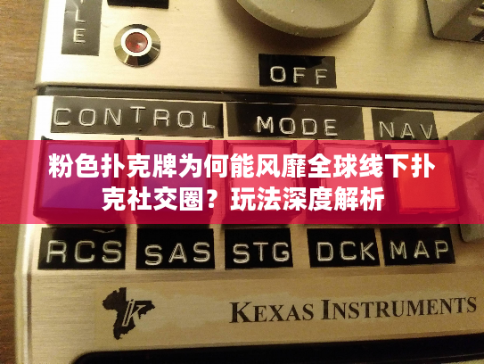 粉色扑克牌为何能风靡全球线下扑克社交圈？玩法深度解析