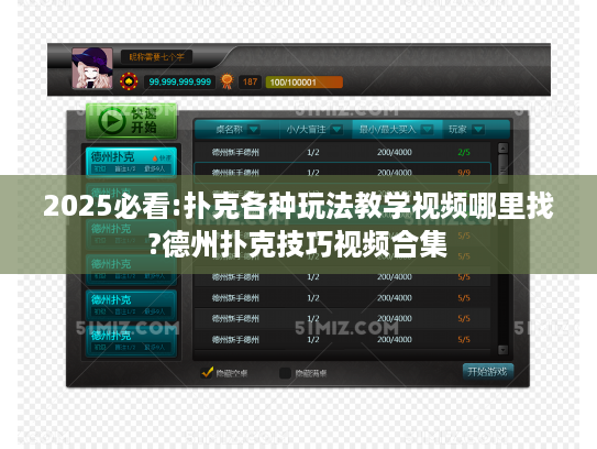 2025必看:扑克各种玩法教学视频哪里找?德州扑克技巧视频合集