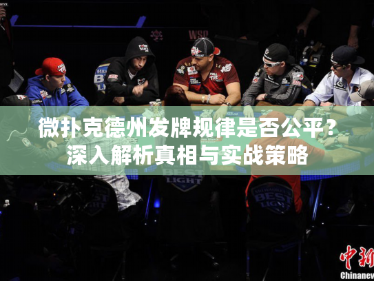 微扑克德州发牌规律是否公平？深入解析真相与实战策略