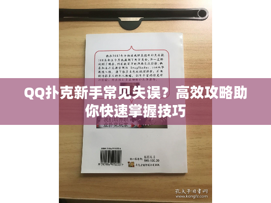 QQ扑克新手常见失误？高效攻略助你快速掌握技巧