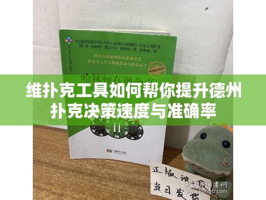 维扑克工具如何帮你提升德州扑克决策速度与准确率