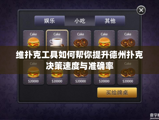 维扑克工具如何帮你提升德州扑克决策速度与准确率