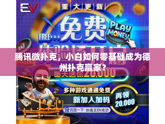 腾讯微扑克，小白如何零基础成为德州扑克赢家？