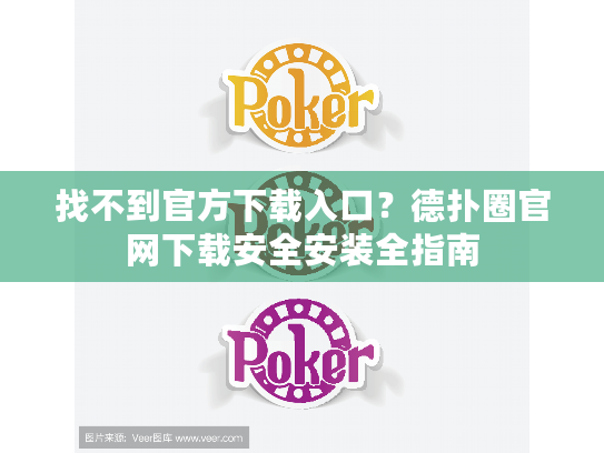 找不到官方下载入口？德扑圈官网下载安全安装全指南