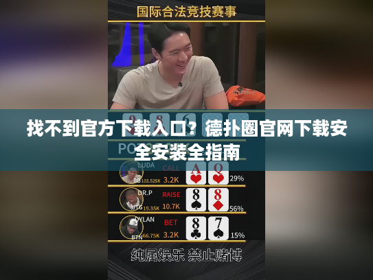 找不到官方下载入口？德扑圈官网下载安全安装全指南