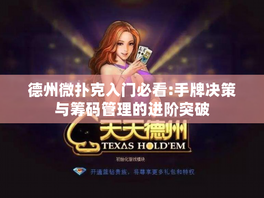 德州微扑克入门必看:手牌决策与筹码管理的进阶突破