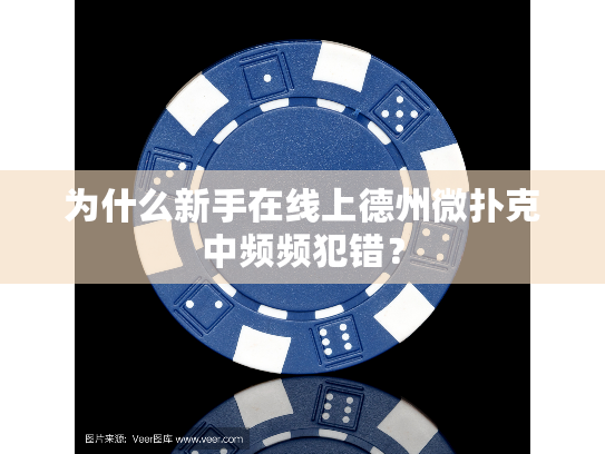 为什么新手在线上德州微扑克中频频犯错？
