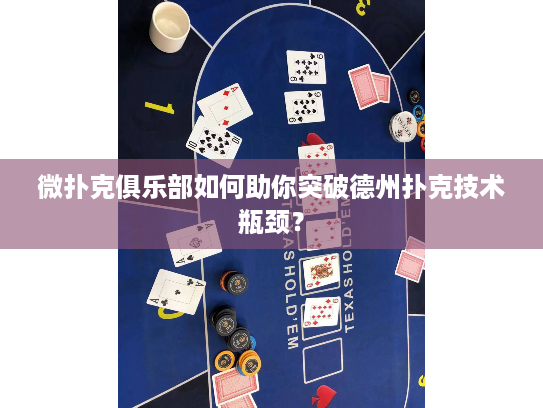 微扑克俱乐部如何助你突破德州扑克技术瓶颈？