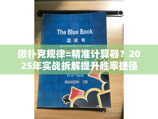 微扑克规律=精准计算器？2025年实战拆解提升胜率捷径