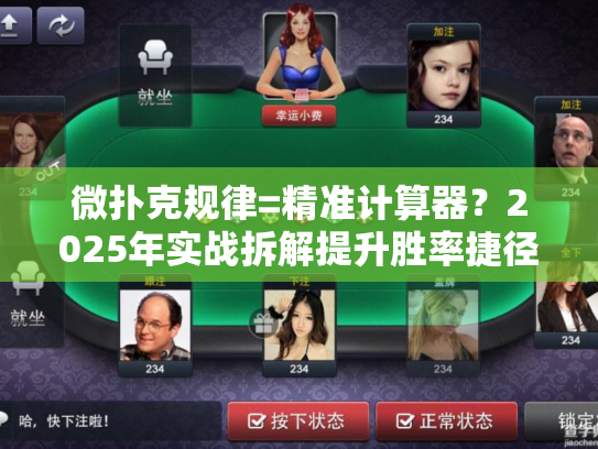 微扑克规律=精准计算器？2025年实战拆解提升胜率捷径