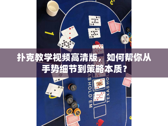 扑克教学视频高清版，如何帮你从手势细节到策略本质？