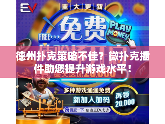 德州扑克策略不佳？微扑克插件助您提升游戏水平！