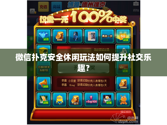 微信扑克安全休闲玩法如何提升社交乐趣？