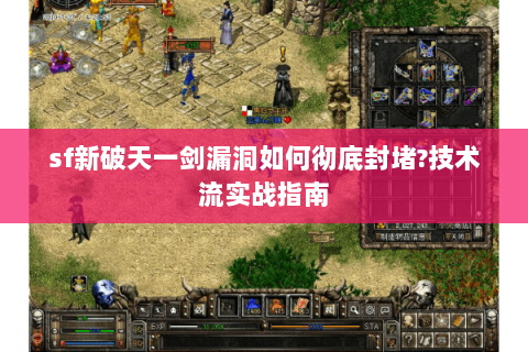 sf新破天一剑漏洞如何彻底封堵?技术流实战指南