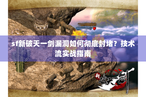 sf新破天一剑漏洞如何彻底封堵？技术流实战指南
