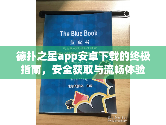 德扑之星app安卓下载的终极指南，安全获取与流畅体验