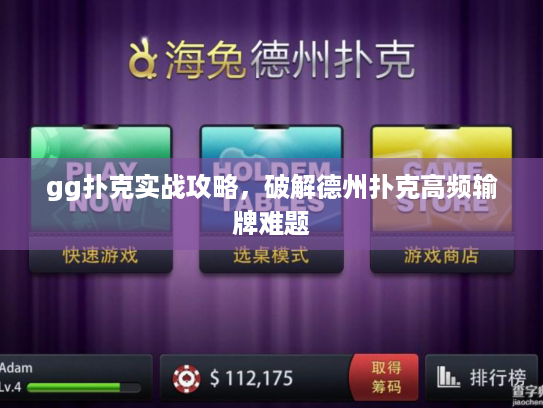 gg扑克实战攻略，破解德州扑克高频输牌难题