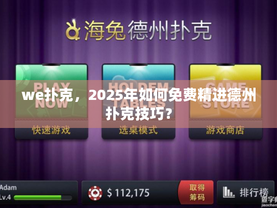 we扑克，2025年如何免费精进德州扑克技巧？