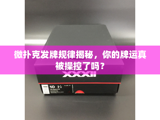 微扑克发牌规律揭秘，你的牌运真被操控了吗？