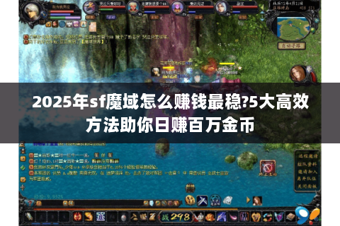 2025年sf魔域怎么赚钱最稳?5大高效方法助你日赚百万金币