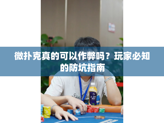 微扑克真的可以作弊吗？玩家必知的防坑指南