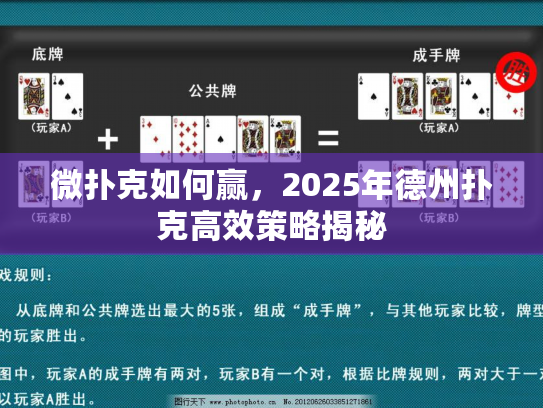 微扑克如何赢，2025年德州扑克高效策略揭秘