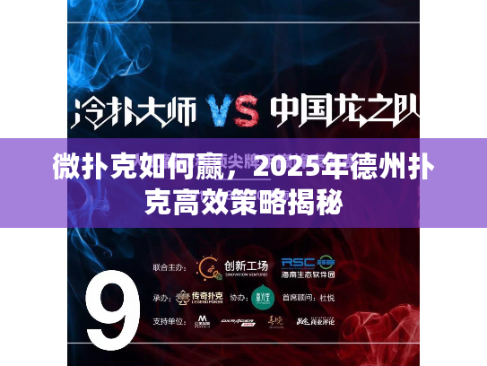 微扑克如何赢，2025年德州扑克高效策略揭秘