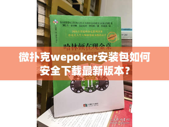 微扑克wepoker安装包如何安全下载最新版本？