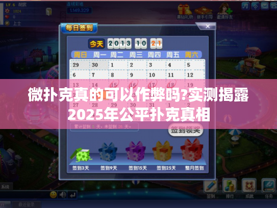 微扑克真的可以作弊吗?实测揭露2025年公平扑克真相