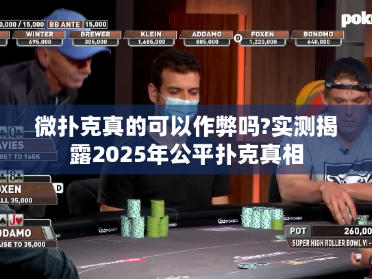 微扑克真的可以作弊吗?实测揭露2025年公平扑克真相