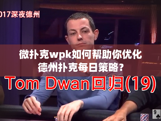 微扑克wpk如何帮助你优化德州扑克每日策略？