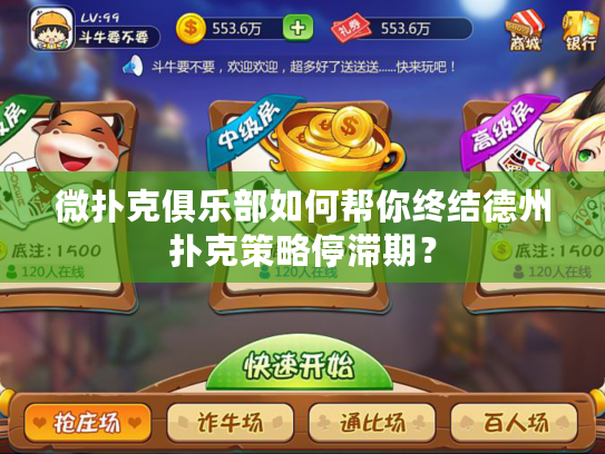 微扑克俱乐部如何帮你终结德州扑克策略停滞期？