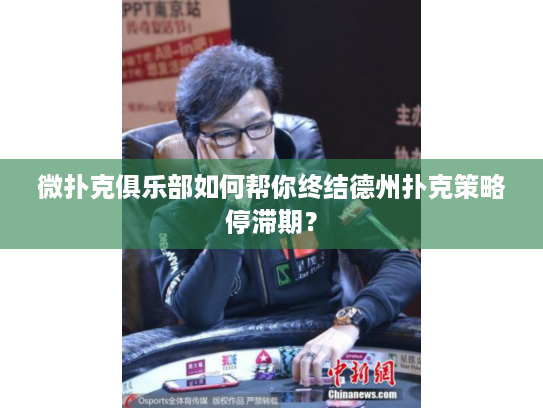 微扑克俱乐部如何帮你终结德州扑克策略停滞期？