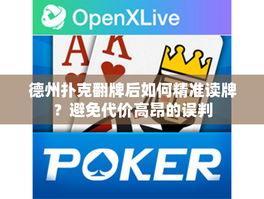 德州扑克翻牌后如何精准读牌？避免代价高昂的误判