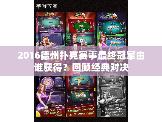 2016德州扑克赛事最终冠军由谁获得？回顾经典对决