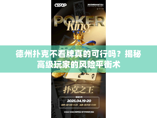 德州扑克不看牌真的可行吗？揭秘高级玩家的风险平衡术