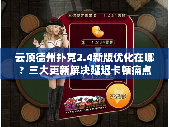 云顶德州扑克2.4新版优化在哪？三大更新解决延迟卡顿痛点！