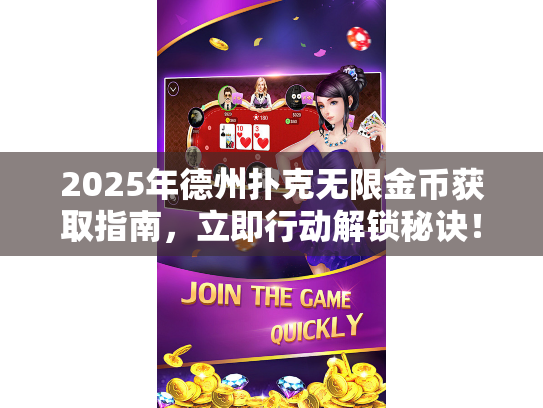 2025年德州扑克无限金币获取指南，立即行动解锁秘诀！
