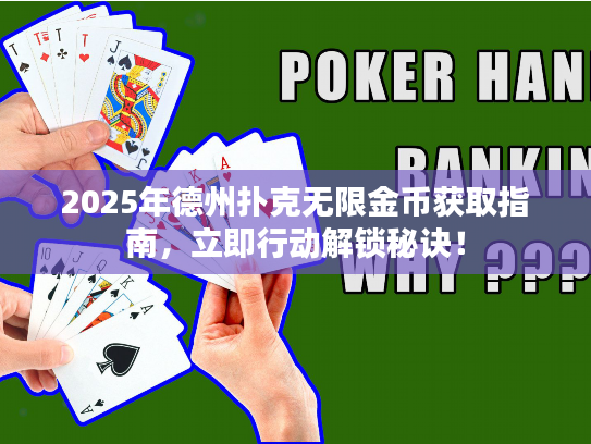 2025年德州扑克无限金币获取指南，立即行动解锁秘诀！