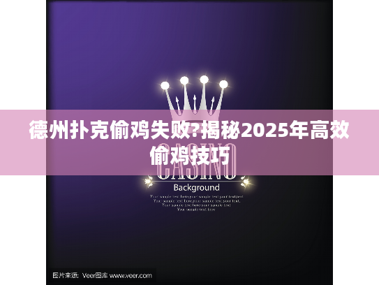 德州扑克偷鸡失败?揭秘2025年高效偷鸡技巧