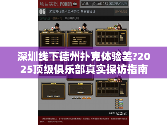 深圳线下德州扑克体验差?2025顶级俱乐部真实探访指南!