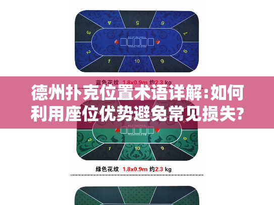 德州扑克位置术语详解:如何利用座位优势避免常见损失?