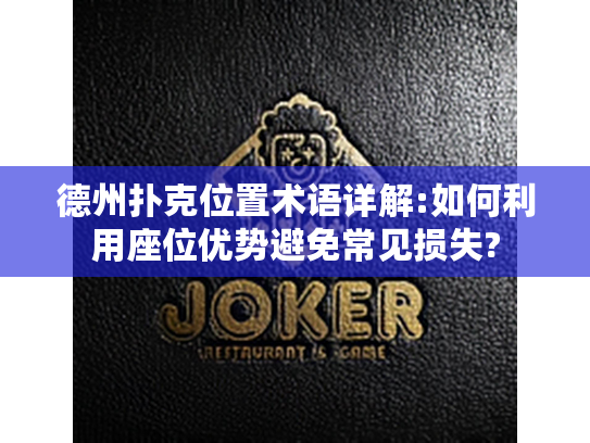 德州扑克位置术语详解:如何利用座位优势避免常见损失?