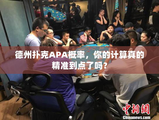 德州扑克APA概率，你的计算真的精准到点了吗？