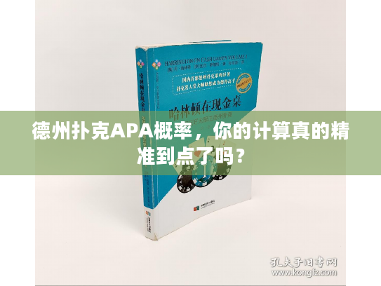 德州扑克APA概率，你的计算真的精准到点了吗？