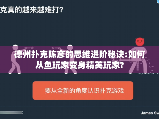 德州扑克陈彦的思维进阶秘诀:如何从鱼玩家变身精英玩家?